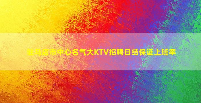 驻马店市中心名气大KTV招聘日结保证上班率